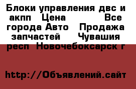 Блоки управления двс и акпп › Цена ­ 3 000 - Все города Авто » Продажа запчастей   . Чувашия респ.,Новочебоксарск г.